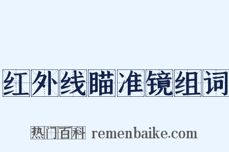 红外线瞄准镜组词是什么意思的图片